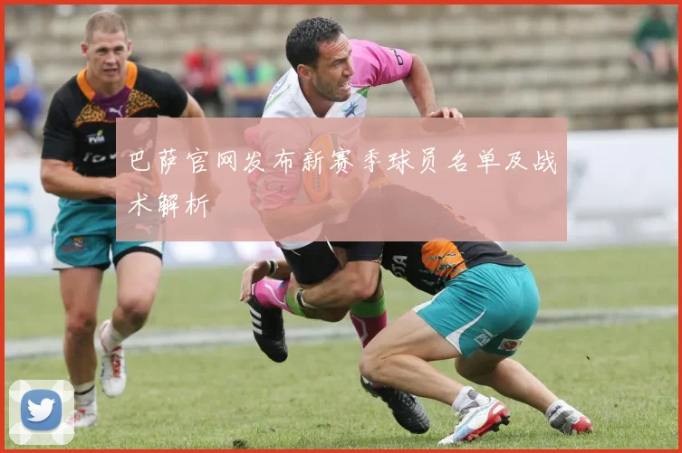 巴萨官网发布新赛季球员名单及战术解析