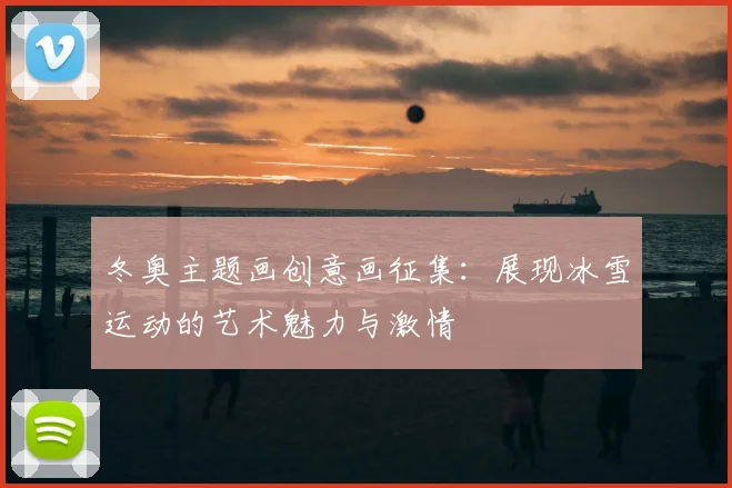 冬奥主题画创意画征集：展现冰雪运动的艺术魅力与激情