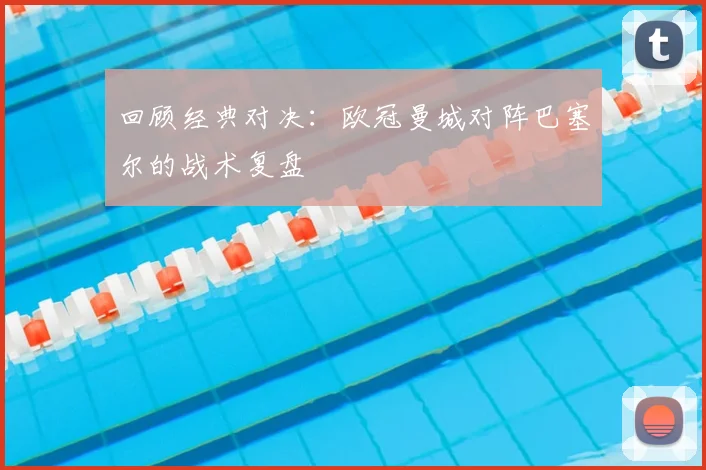 回顾经典对决:欧冠曼城对阵巴塞尔的战术复盘