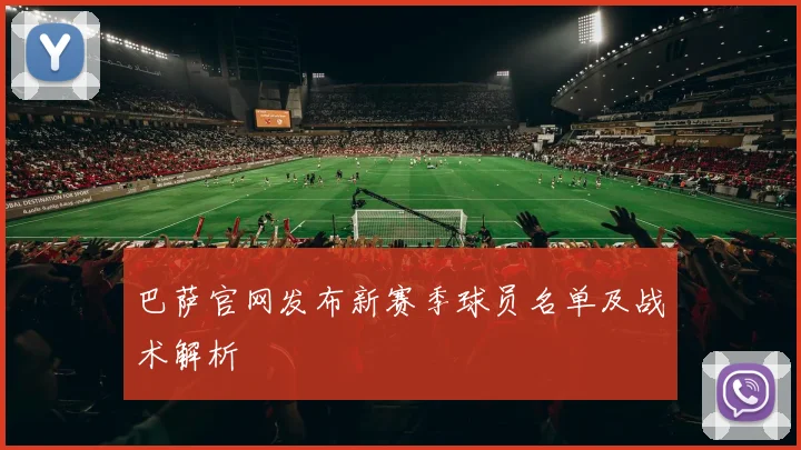 巴萨官网发布新赛季球员名单及战术解析