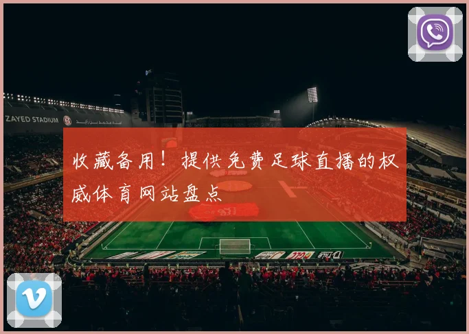 收藏备用！提供免费足球直播的权威体育网站盘点